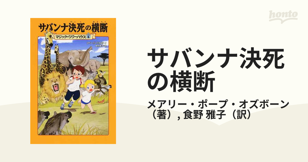 サバンナ決死の横断