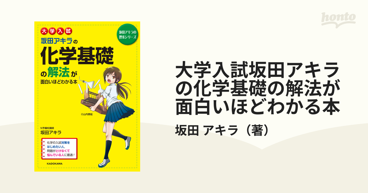 大学入試 坂田アキラの 化学基礎の解法が面白いほどわかる本 - ノン