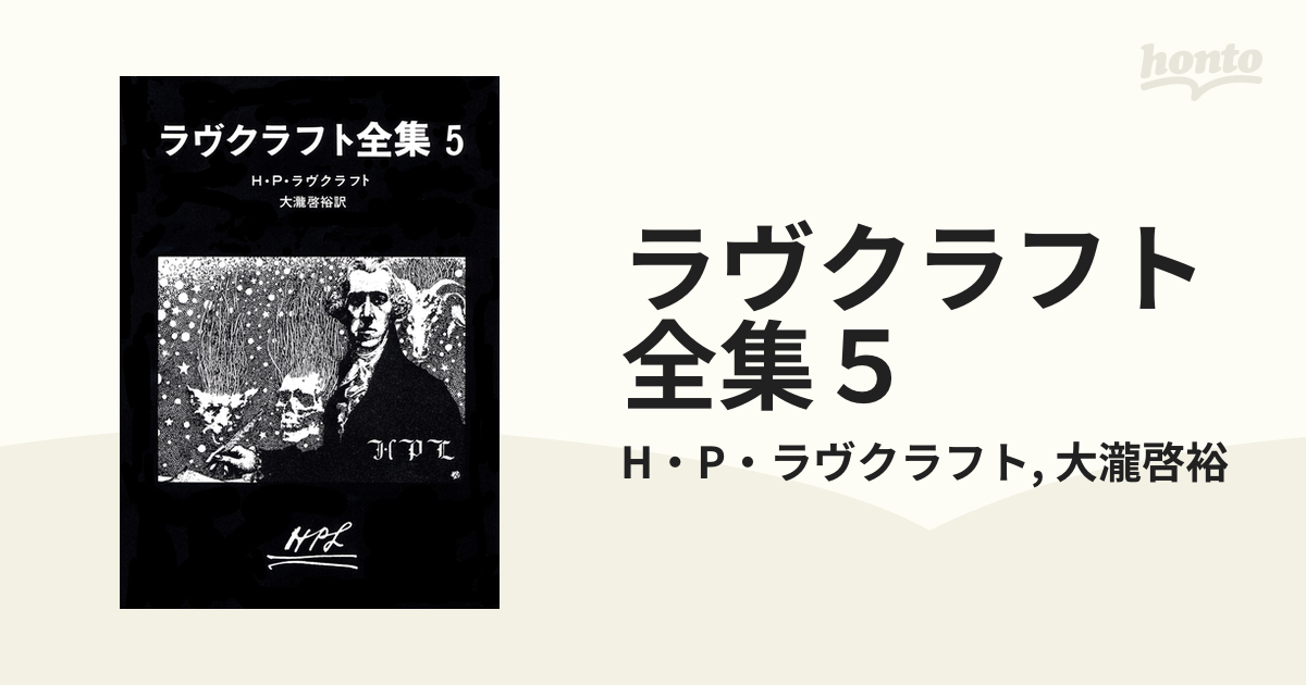 ラヴクラフト全集〈5〉 (創元推理文庫) (創元推理文庫 523-5