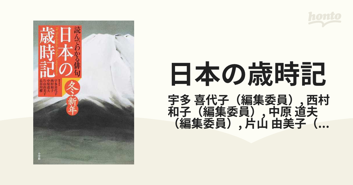 読んでわかる俳句 日本の歳時記(春)／宇多喜代子，西村和子，中原道夫 