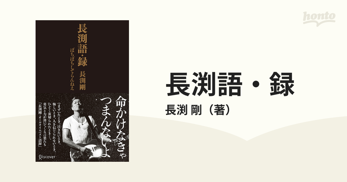 長渕語・録 ぼちぼちしてらんねえ