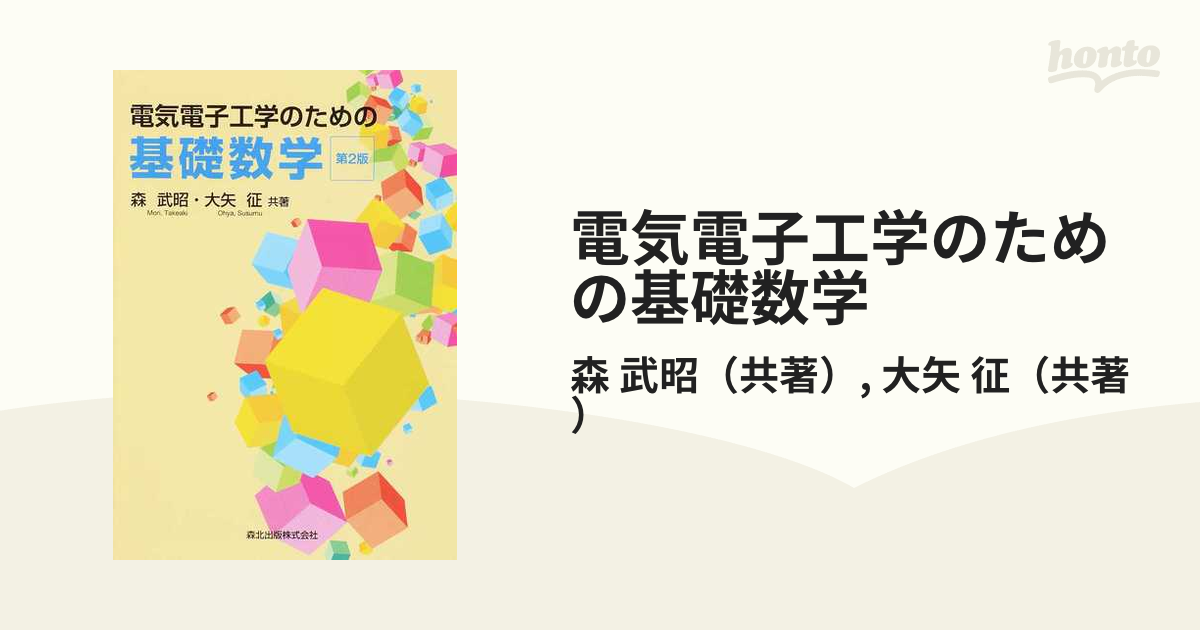 電気電子工学のための基礎数学 第２版