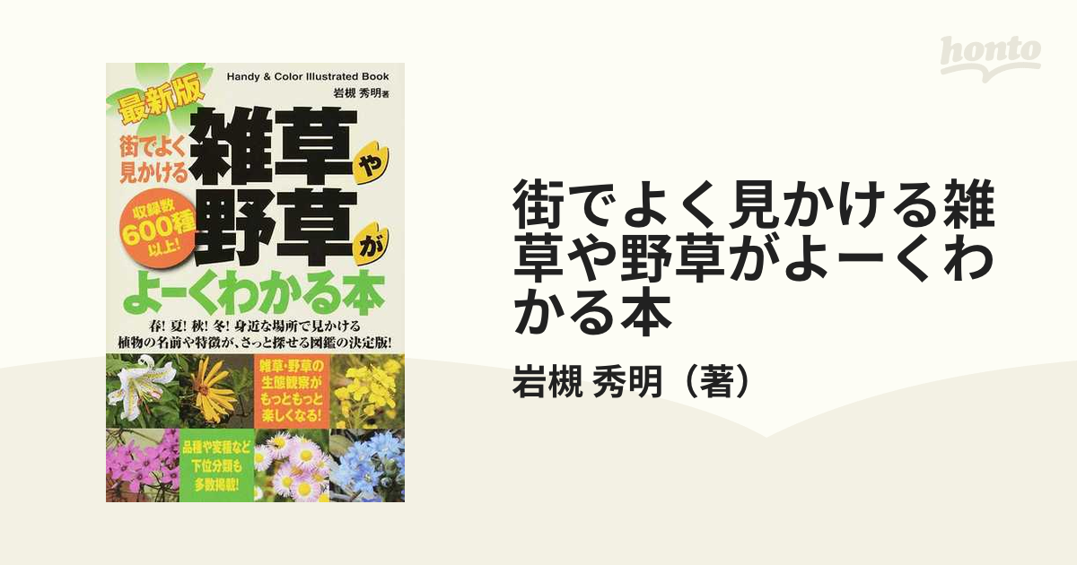 街でよく見かける雑草や野草がよーくわかる本 収録数６００種以上 最新版の通販 岩槻 秀明 紙の本 Honto本の通販ストア