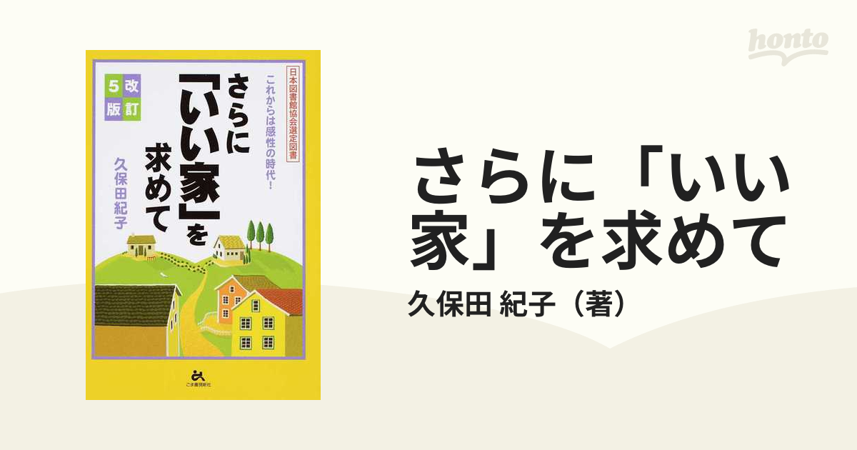 さらに「いい家」を求めて　これからは感性の時代！　紙の本：honto本の通販ストア　改訂５版の通販/久保田　紀子