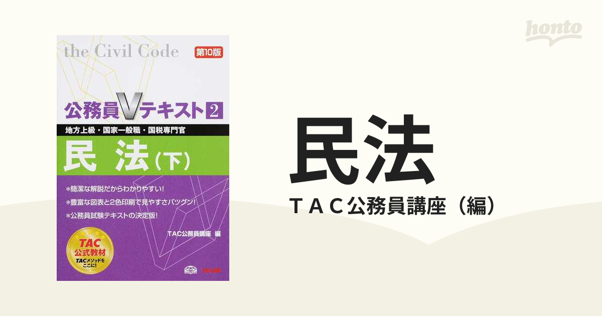 民法 地方上級・国家一般職・国税専門官 〔2014〕第10版上、下 問題集付き-