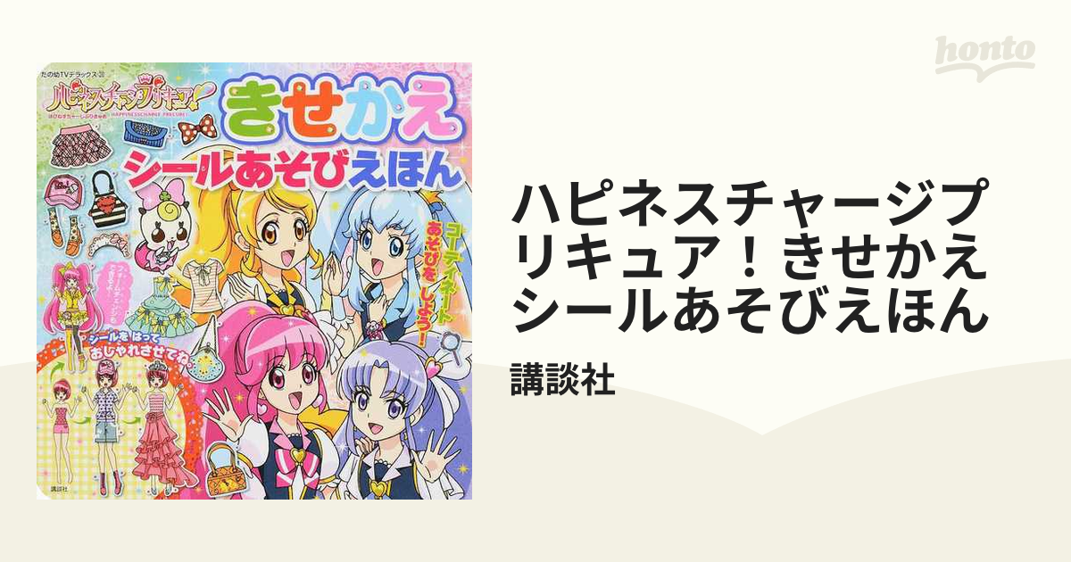 ハピネスチャージプリキュア! きせかえマグネットえほん - アート