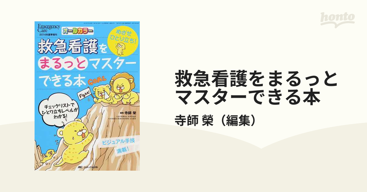 救急看護をまるっとマスターできる本 めざせひとり立ち! - 健康・医学