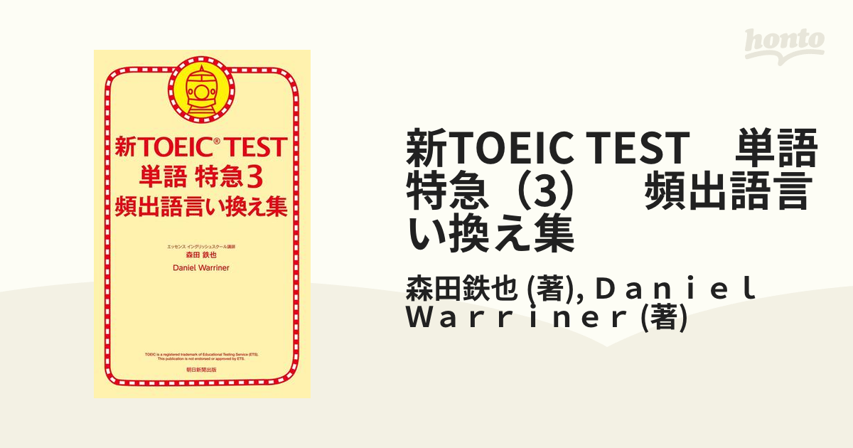 新TOEIC TEST　単語　特急（3）　頻出語言い換え集