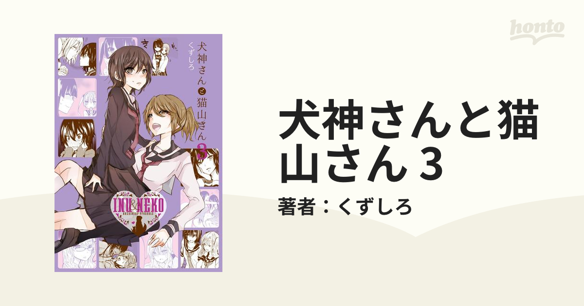 犬神さんと猫山さん 3の電子書籍 Honto電子書籍ストア