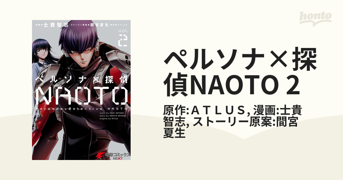 ペルソナ×探偵NAOTO 全2巻セット - 全巻セット