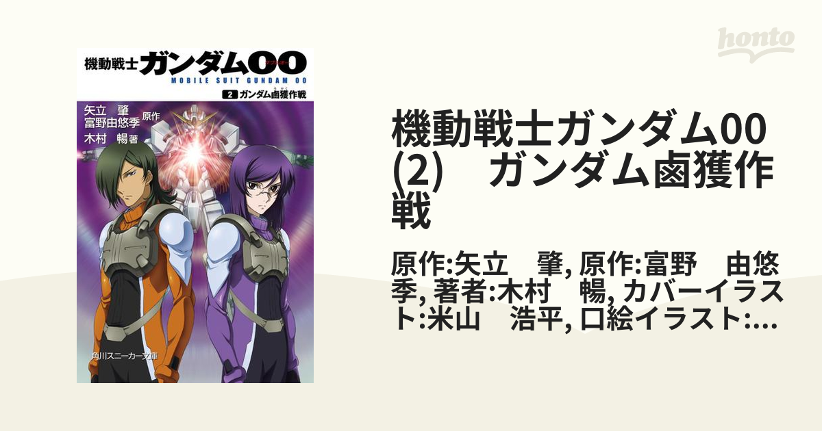 機動戦士ガンダム00 2 ガンダム鹵獲作戦の電子書籍 Honto電子書籍ストア