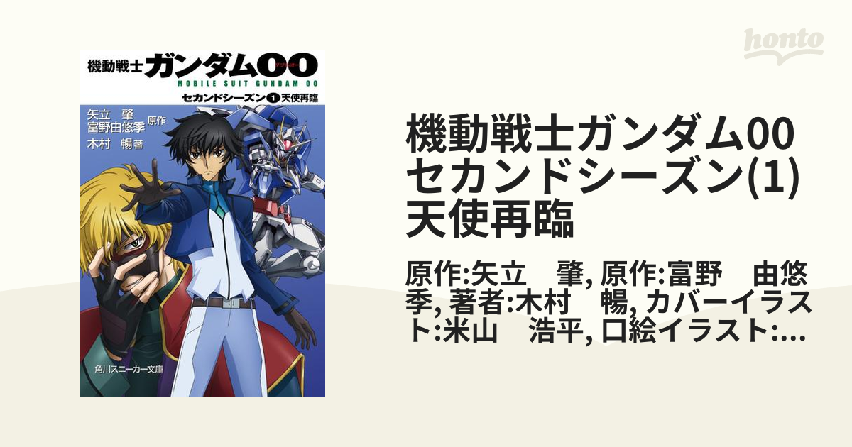 機動戦士ガンダム00 セカンドシーズン 1 天使再臨の電子書籍 Honto電子書籍ストア