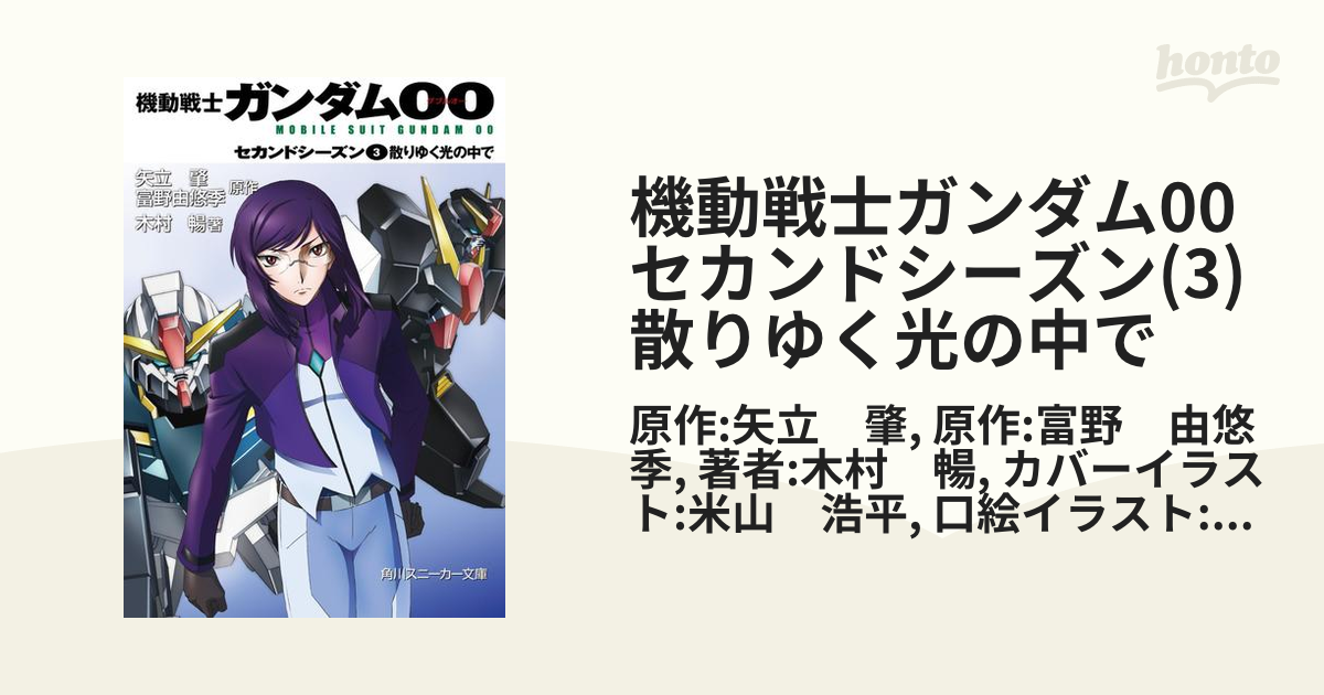 機動戦士ガンダム00 セカンドシーズン(3) 散りゆく光の中での電子書籍