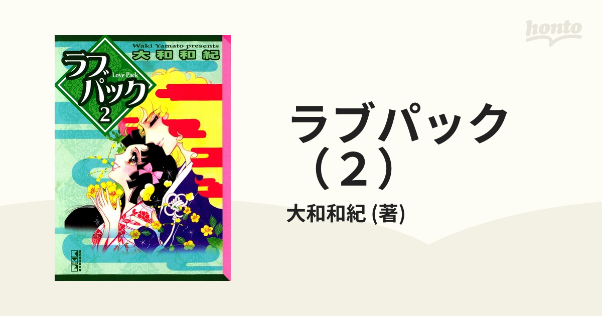 ラブパック（２）の電子書籍 - honto電子書籍ストア