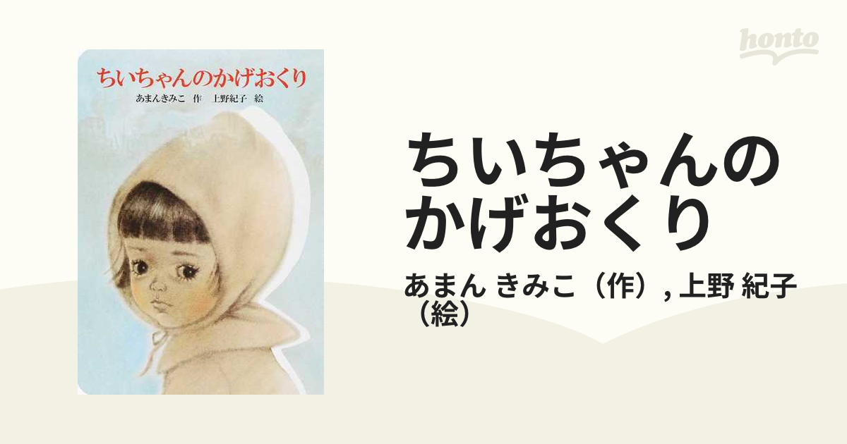 ちいちゃんのかげおくり 大型絵本の通販 あまん きみこ 上野 紀子 紙の本 Honto本の通販ストア