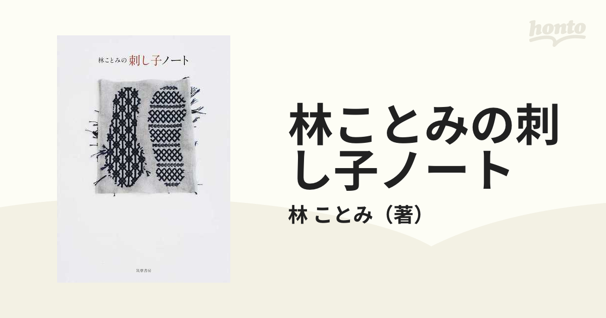 林ことみの刺し子ノートの通販 林 ことみ 紙の本 Honto本の通販ストア