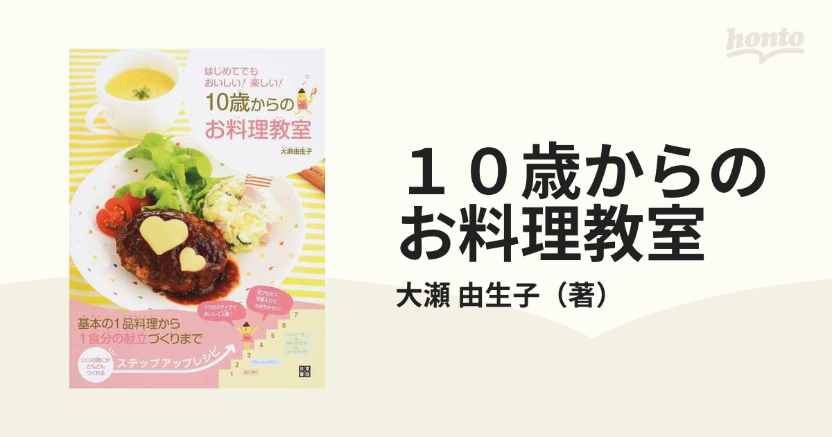 １０歳からのお料理教室 はじめてでもおいしい！楽しい！