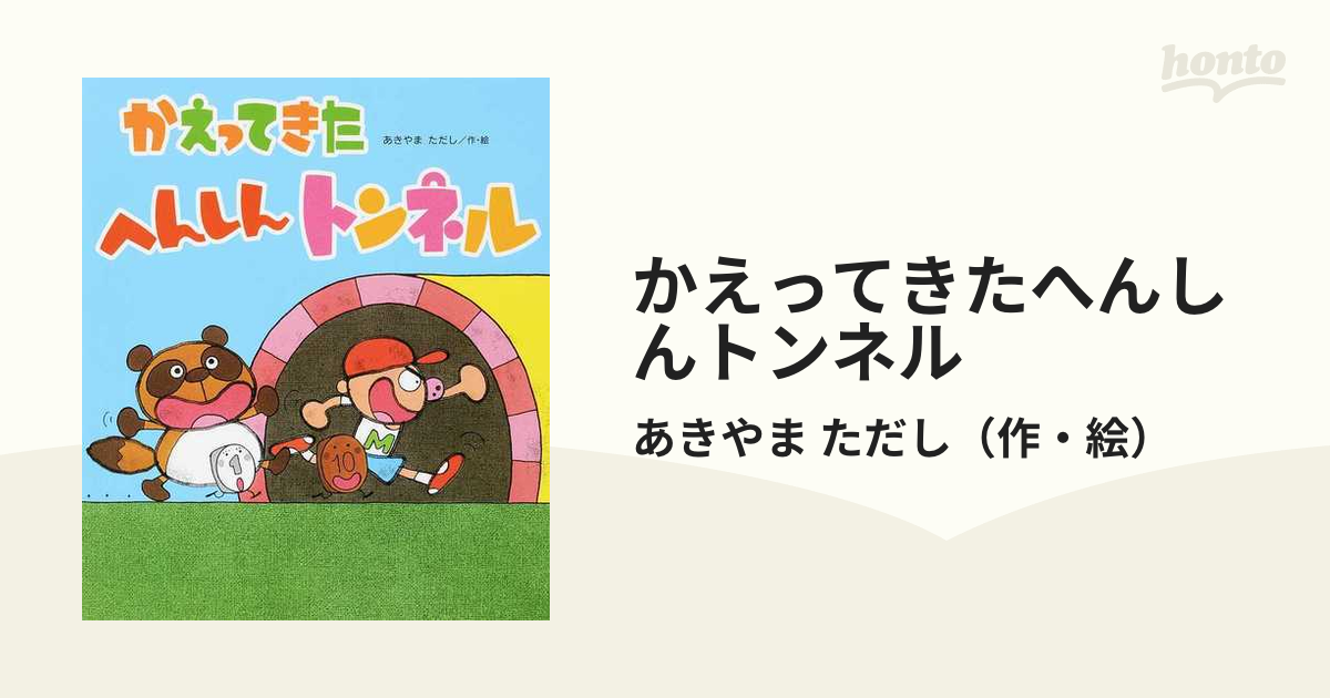 へんしんプレゼント かえってきたへんしんトンネル