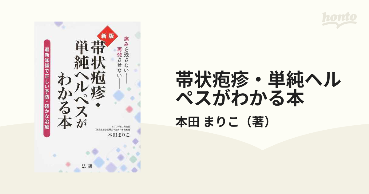 帯状疱疹・単純ヘルペスがわかる本 最新知識で正しい予防・確かな治療 痛みを残さない 再発させない 新版