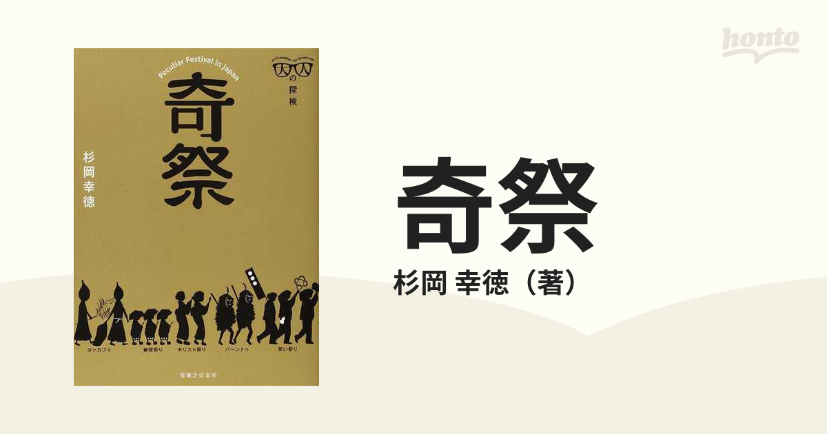 全国の祭りに出かけたくなる！日本の祭りを知る本 - hontoブックツリー