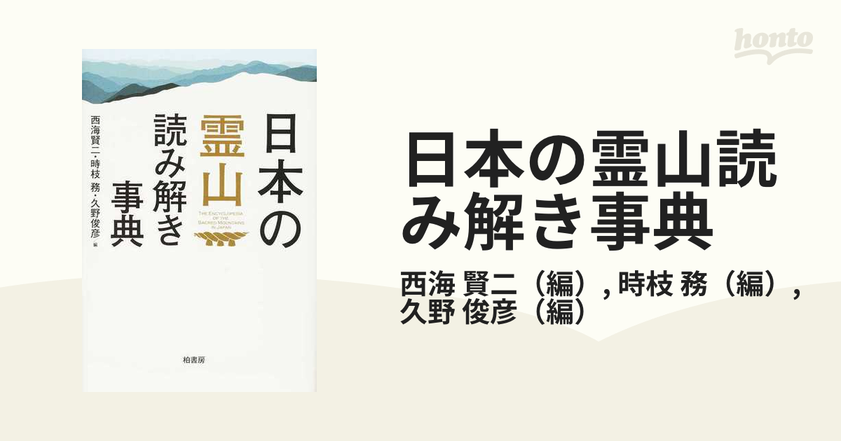 日本の霊山読み解き事典