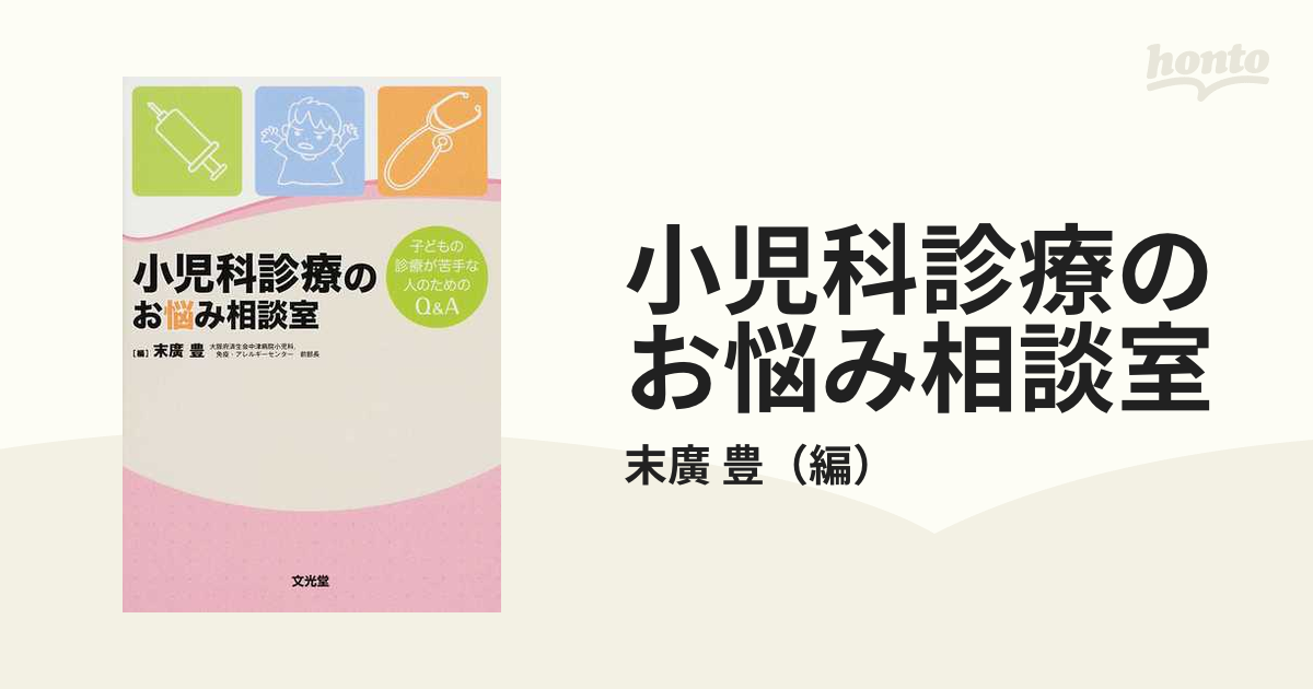 小児科診療のお悩み相談室 子どもの診療が苦手な人のためのQ\u0026A