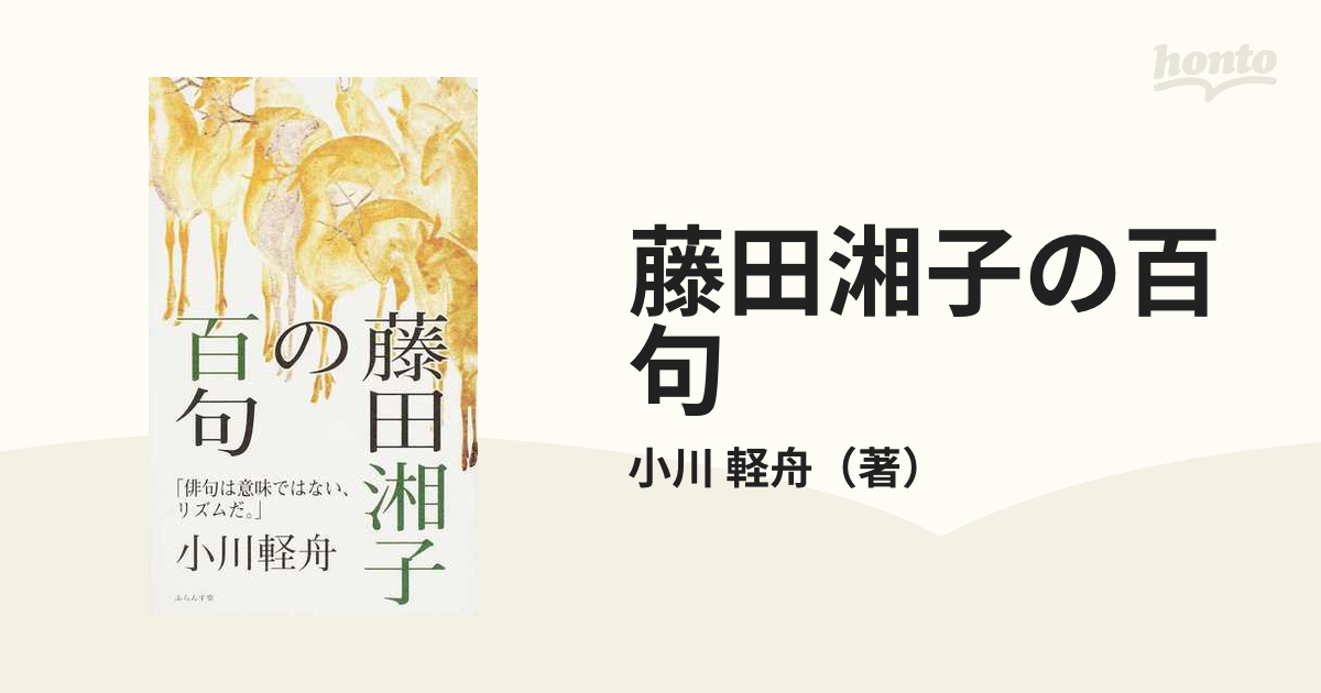 【希少本】　藤田湘子全句集　俳句 藤田湘子全句集