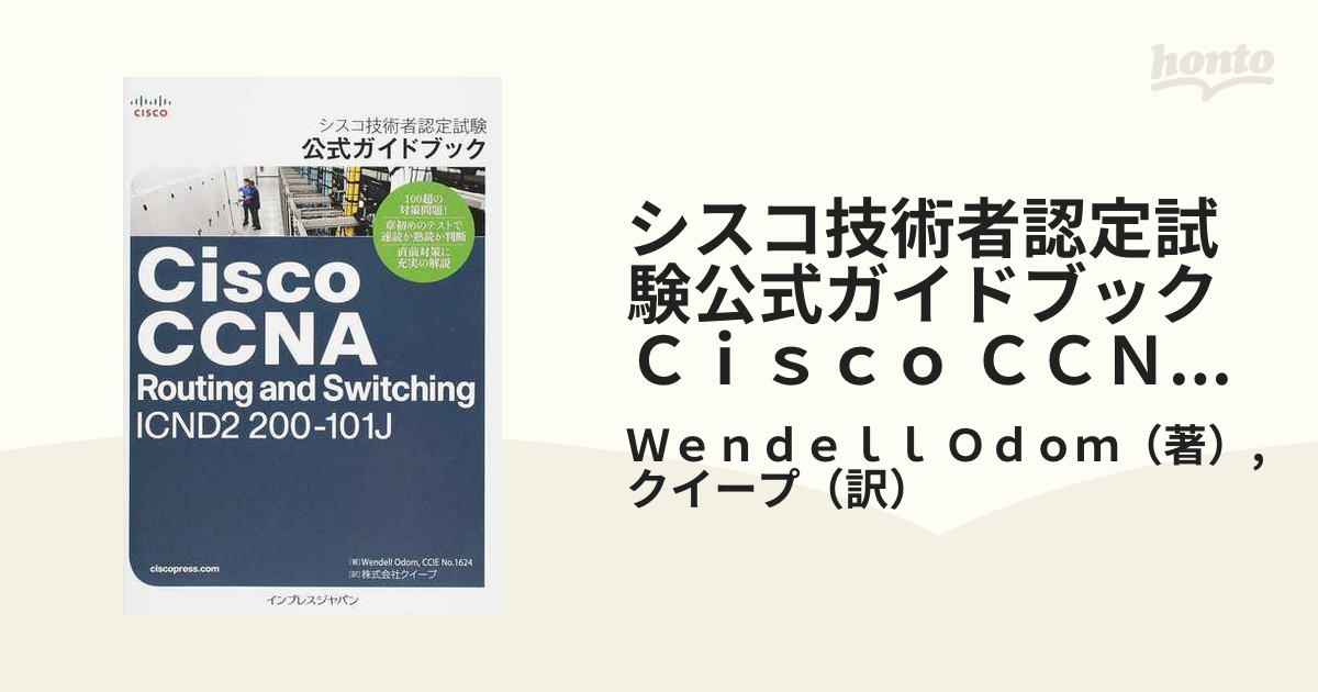 シスコ技術者認定試験公式ガイドブックＣｉｓｃｏ ＣＣＮＡ Ｒｏｕｔｉｎｇ ａｎｄ Ｓｗｉｔｃｈｉｎｇ ＩＣＮＤ２ ２００−１０１Ｊ