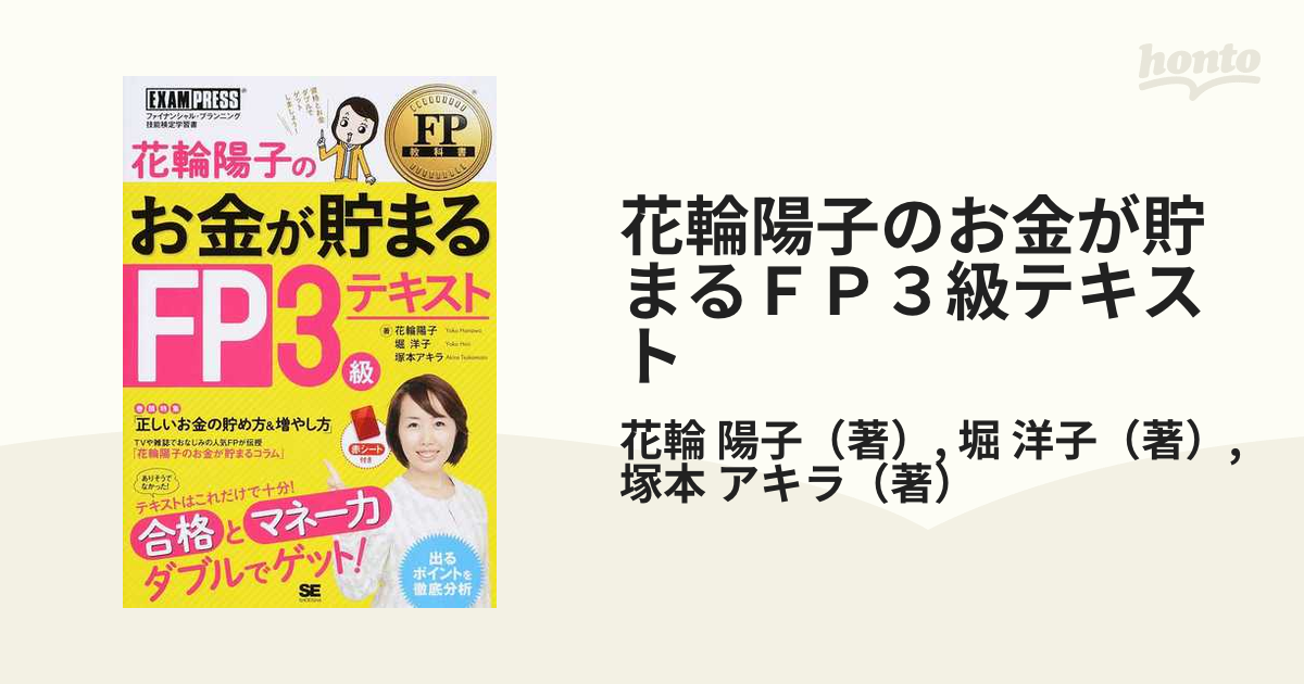 花輪陽子のお金が貯まるＦＰ３級テキスト ファイナンシャル・プランニング技能検定学習書