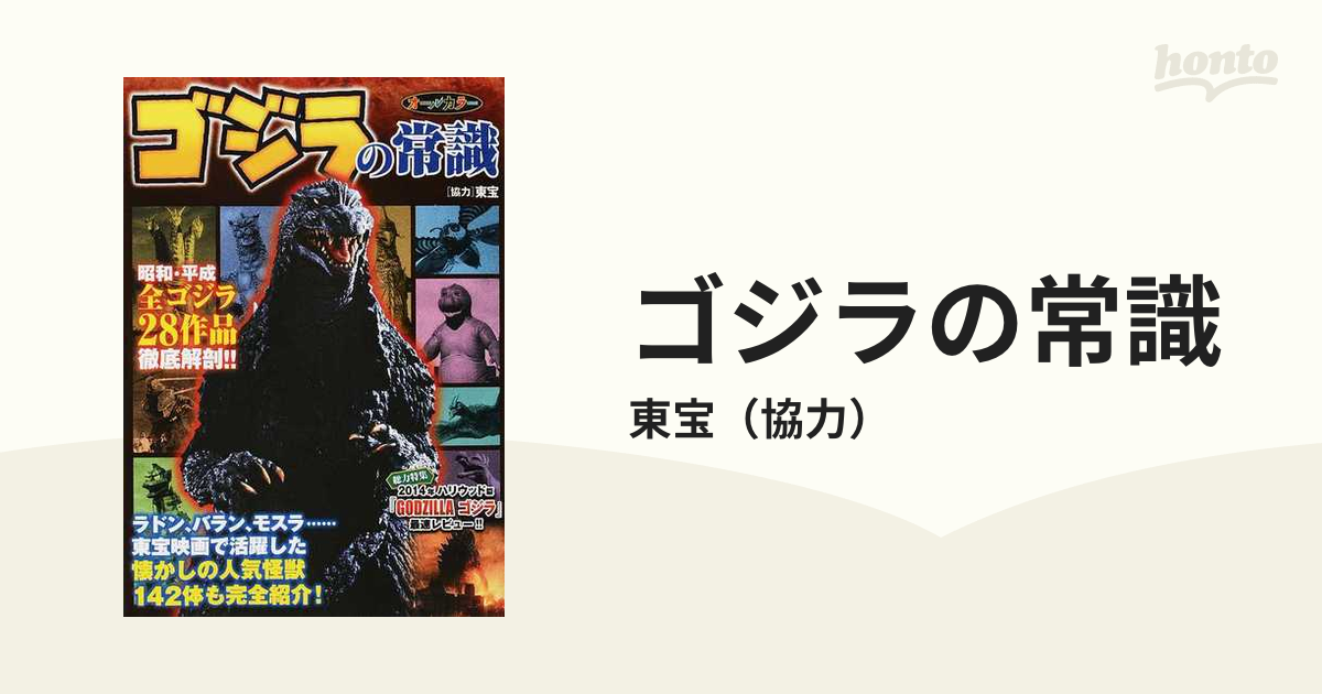 ゴジラの常識 昭和・平成ゴジラ＆東宝怪獣オール大進撃！！の通販/東宝