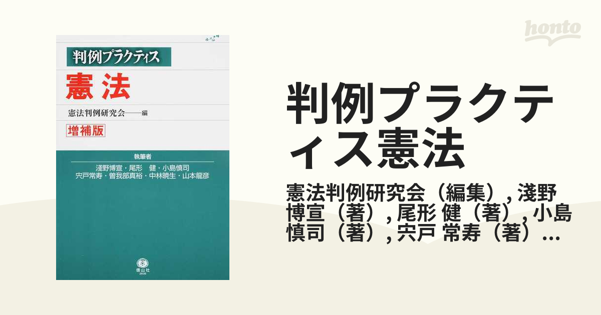 男性に人気！ 判例プラクティス 憲法 増補版 ecousarecycling.com