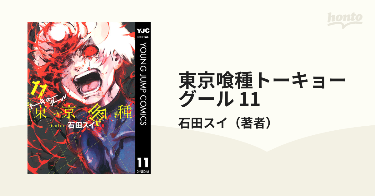 東京喰種トーキョーグール リマスター版 11（漫画）の電子書籍 - 無料