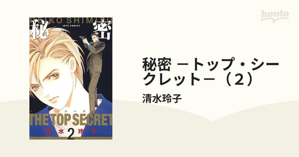 秘密　TOP SECRET 清水玲子 全巻セット) 新装版 秘密 THE TOP SECRET 1～12巻 清水玲子