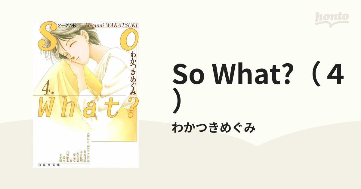 So What?（４）の電子書籍 - honto電子書籍ストア