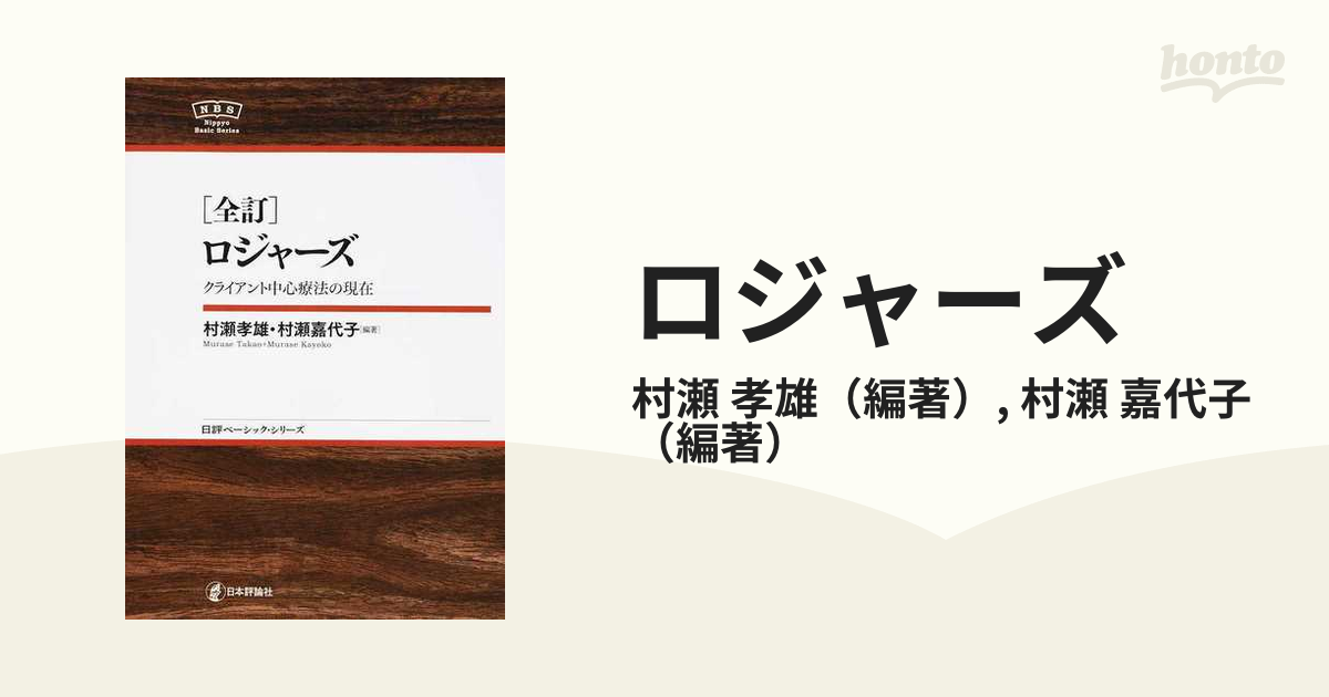 ロジャーズ クライアント中心療法の現在 全訂の通販 村瀬 孝雄 村瀬 嘉代子 紙の本 Honto本の通販ストア