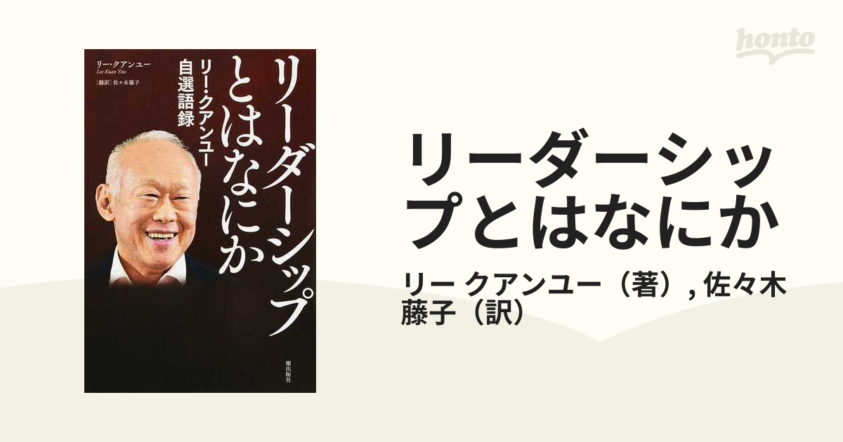 リーダーシップとはなにか リー・クアンユー自選語録