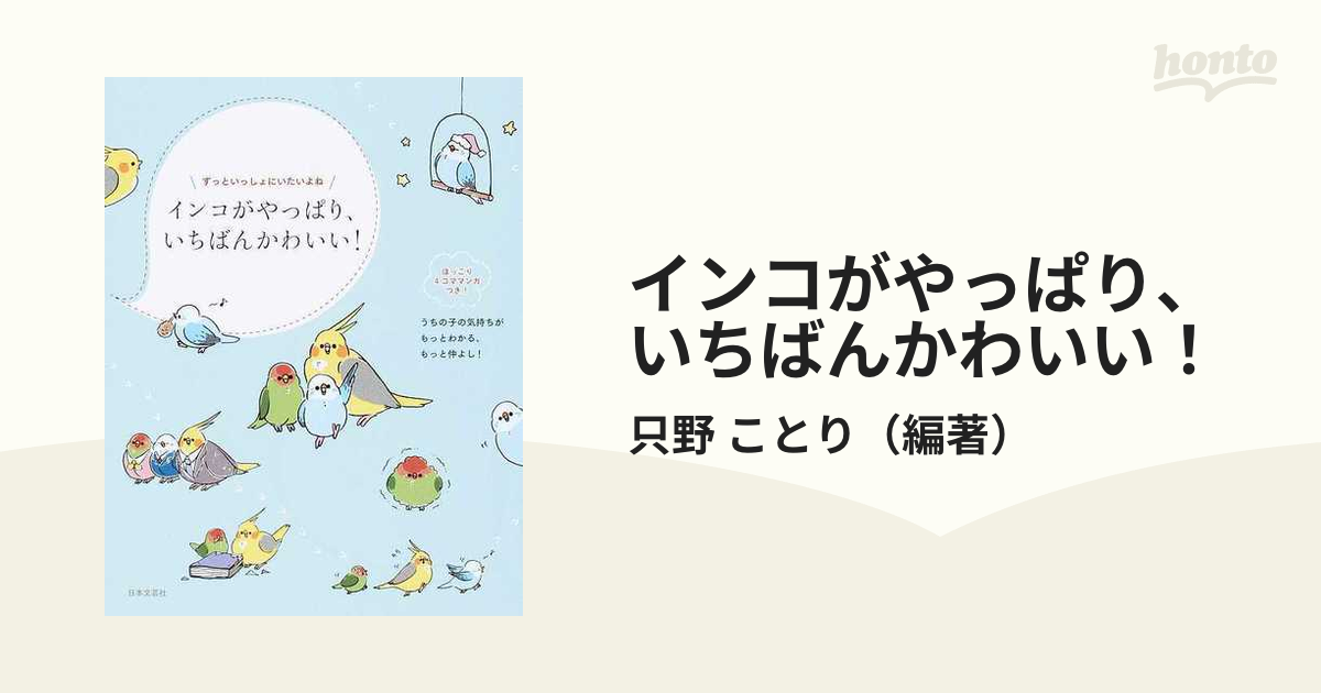 インコがやっぱり、いちばんかわいい！ ずっといっしょにいたいよね インコの気持ちがわかる本