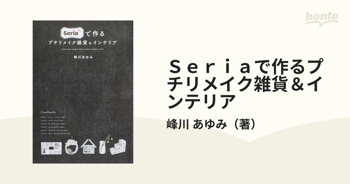 Seriaで作るプチリメイク雑貨インテリア DIY ダイソー 100均 - 住まい