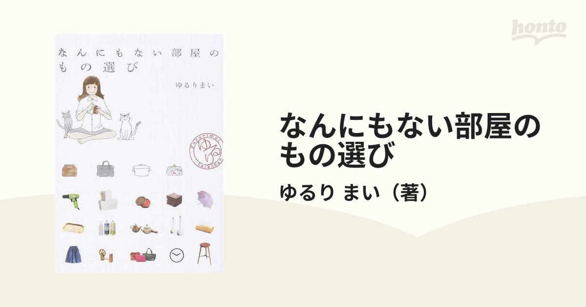 なんにもない部屋のもの選び - 住まい