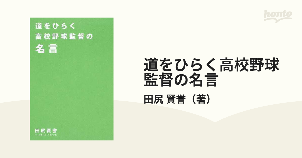 道をひらく高校野球監督の名言の通販/田尻 賢誉 - 紙の本：honto本の