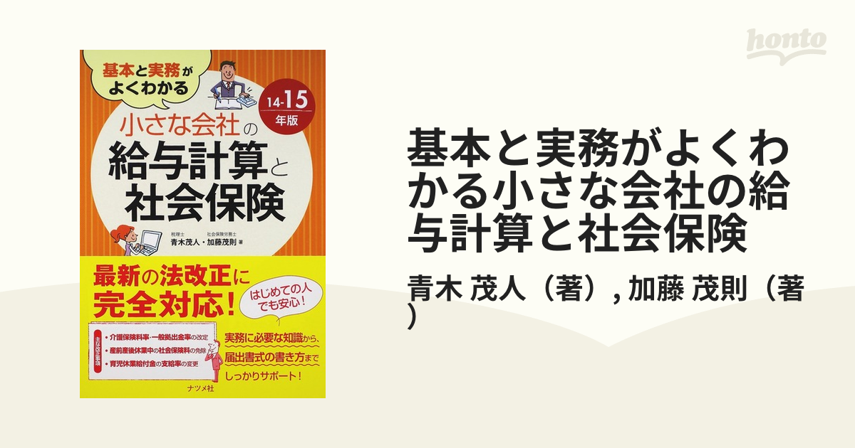 基本と実務がよくわかる 小さな会社の給与計算と社会保険14-15年版