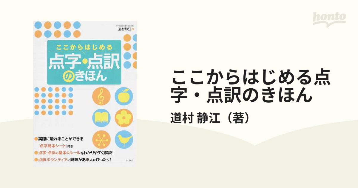 ここからはじめる点字・点訳のきほん