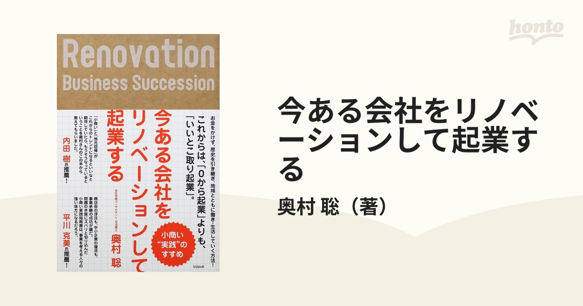 今ある会社をリノベーションして起業する／奥村聡(著者)