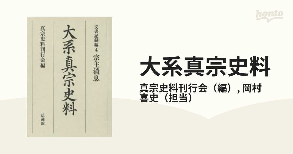 大系真宗史料』 伝記編・文書記録編・特別巻 26巻揃 法蔵館