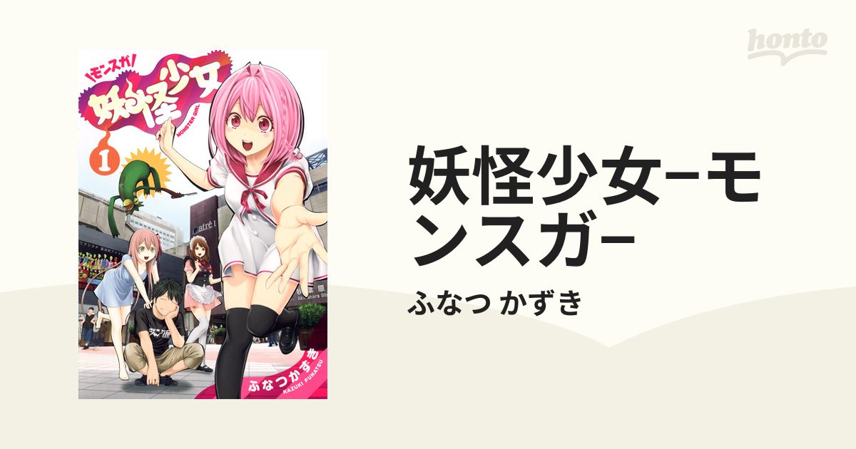 妖怪少女 モンスガ １ ヤングジャンプ コミックス の通販 ふなつ かずき ヤングジャンプコミックス コミック Honto本の通販ストア