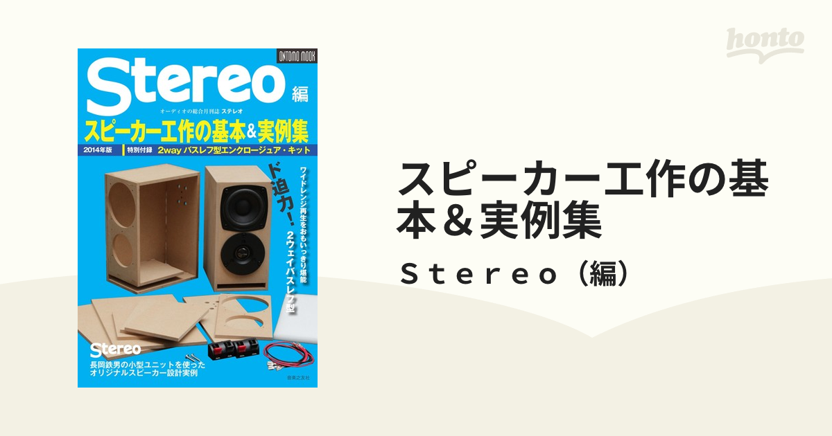 スピーカー工作の基本＆実例集 ２０１４年版の通販/Ｓｔｅｒｅｏ