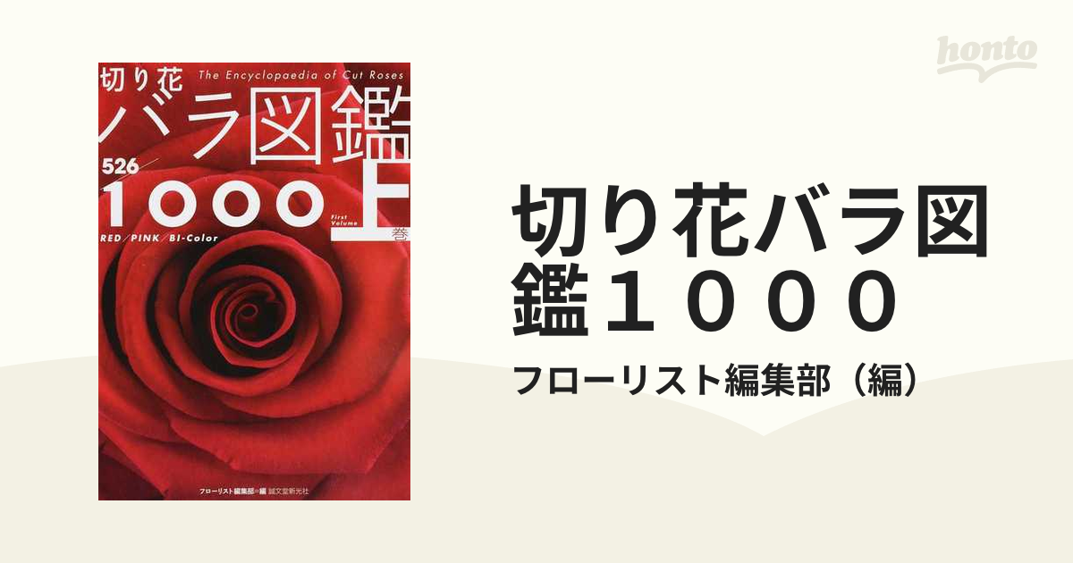 切り花バラ図鑑１０００ 上巻 ５２６品種の通販 フローリスト編集部 紙の本 Honto本の通販ストア