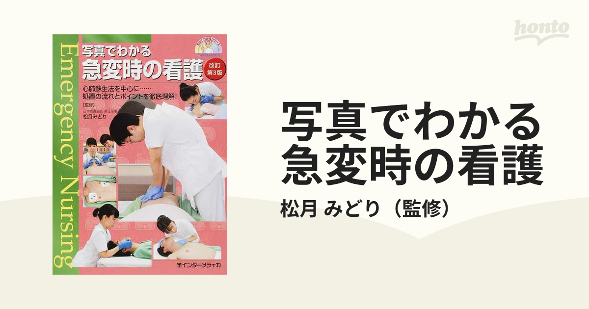 写真でわかる急変時の看護 心肺蘇生法を中心に…処置の流れとポイントを徹底理解！ 改訂第３版