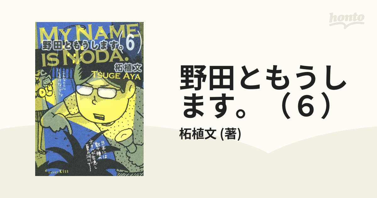 日本最大級 野田ともうします 漫画 全巻 セット 柘植 文 7巻 希少