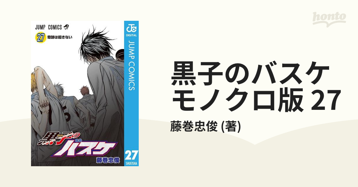 黒子のバスケ モノクロ版 27（漫画）の電子書籍 - 無料・試し読みも